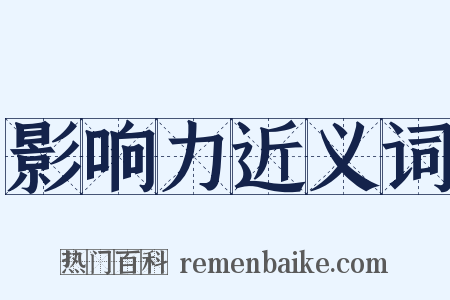 影响力近义词是什么意思的图片